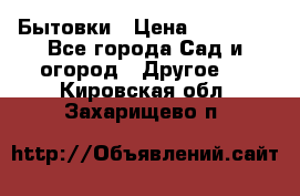 Бытовки › Цена ­ 43 200 - Все города Сад и огород » Другое   . Кировская обл.,Захарищево п.